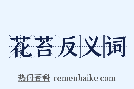 花苔反义词是什么意思的图片